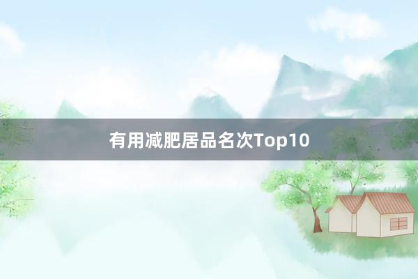 有用减肥居品名次Top10