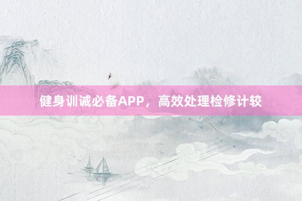 健身训诫必备APP,高效处理检修计较